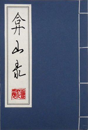 弇山錄
