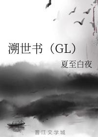 溯世書（GL）