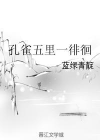 孔雀五裏一徘徊