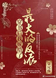 穿書後我嫁給了最大的反派