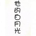他的白月光