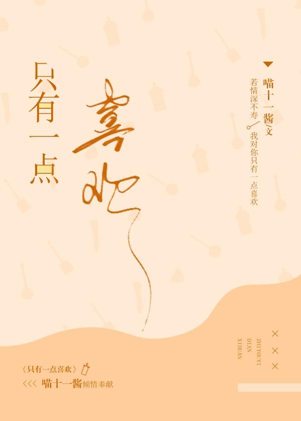只有一點喜歡