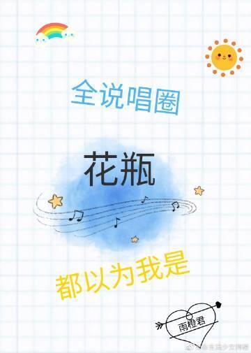 全說唱圈都以為我是花瓶