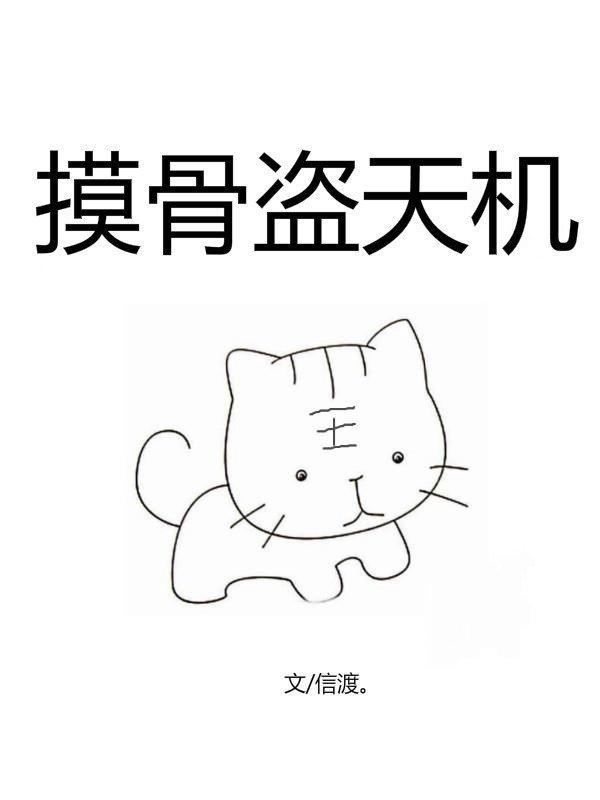 摸骨盜天機