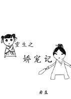 重生之嬌寵記