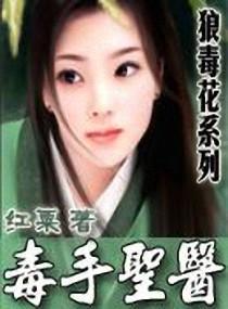 毒手聖醫