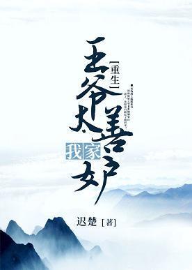 我家王爺太善妒（重生）