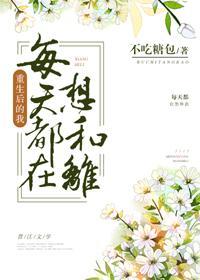 皇後每天都在想和離（重生）