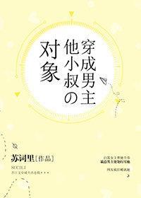 穿成男主他小叔的對象