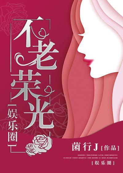 娛樂圈 不老榮光