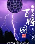 重生之百将圖