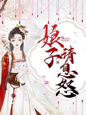 娘子請息怒
