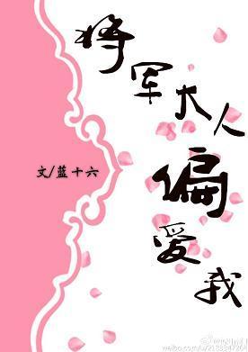 将軍大人偏愛我（穿越）