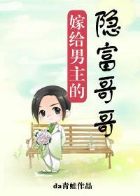 嫁給男主的隐富哥哥