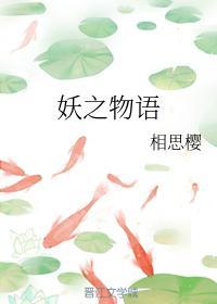 妖之物語
