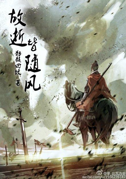 故逝皆随風