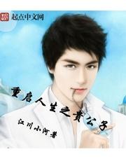 重啓人生之貴公子