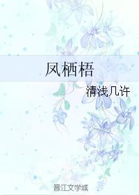 鳳栖梧
