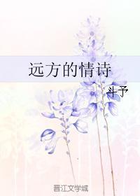 遠方的情詩