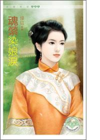 魂萦染娘淚