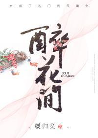 醉花間