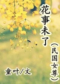 花事未了（民國女尊）