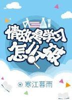 情敵是學習怎麽破