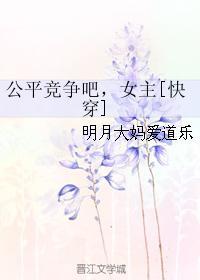 公平競争吧，女主[快穿]