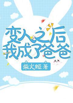 變人之後我成了爸爸[快穿]