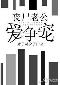 喪屍老公愛争寵