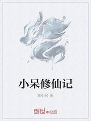小呆修仙記