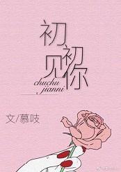 初初見你