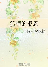 狐貍的報恩