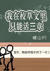 我在校草文裏只能活三章