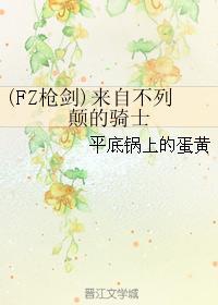 (FZ槍劍)來自不列颠的騎士
