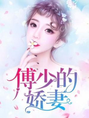 傅少的嬌妻
