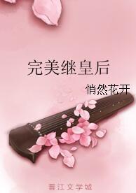 完美繼皇後