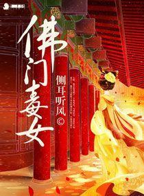 佛門毒女