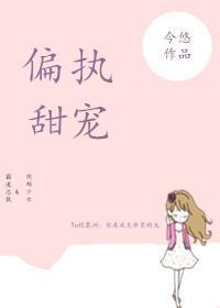偏執甜寵