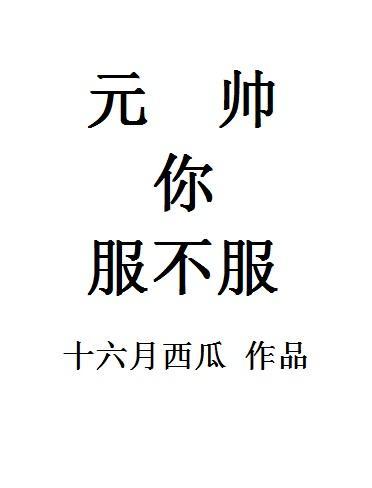 （快穿）元帥你服不服