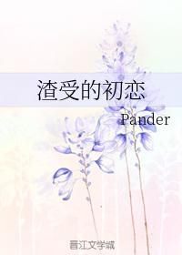 渣受的初戀