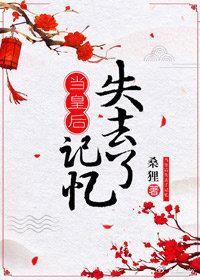 當皇後失去記憶