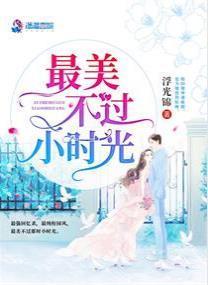 最美不過小時光