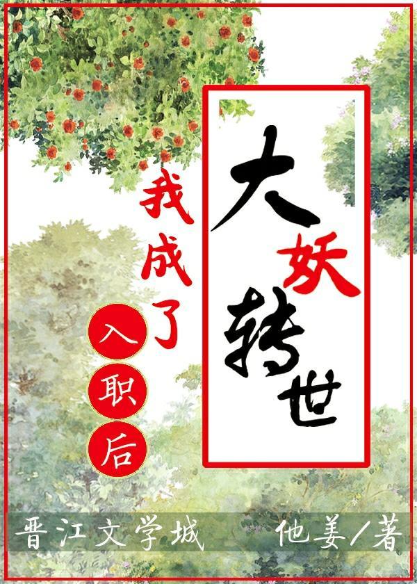 入職後，我成了大妖轉世