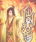 仙劍神曲