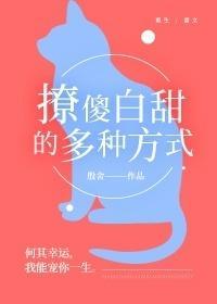 撩傻白甜的多種方式[重生]