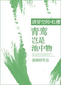 [清穿空間+紅樓]青鸾豈是池中物