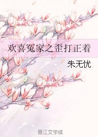 歡喜冤家之歪打正着