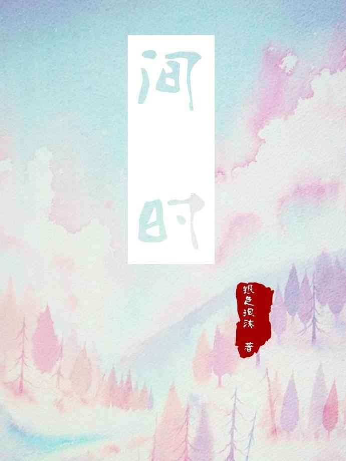 [綜漫]間時