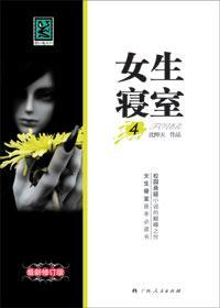 女生寝室第四部：玉魂